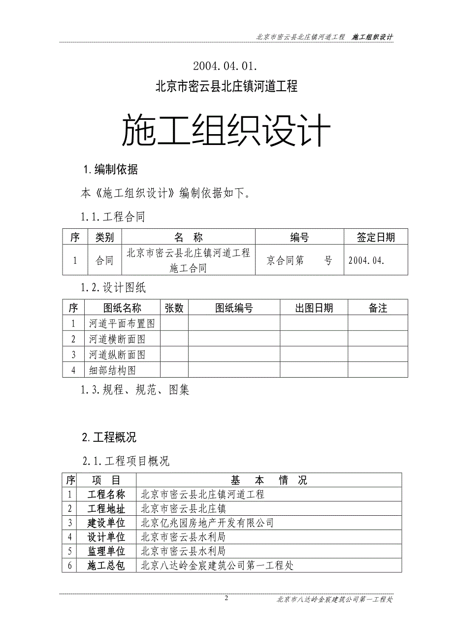 龙云峡施组A解析_第2页