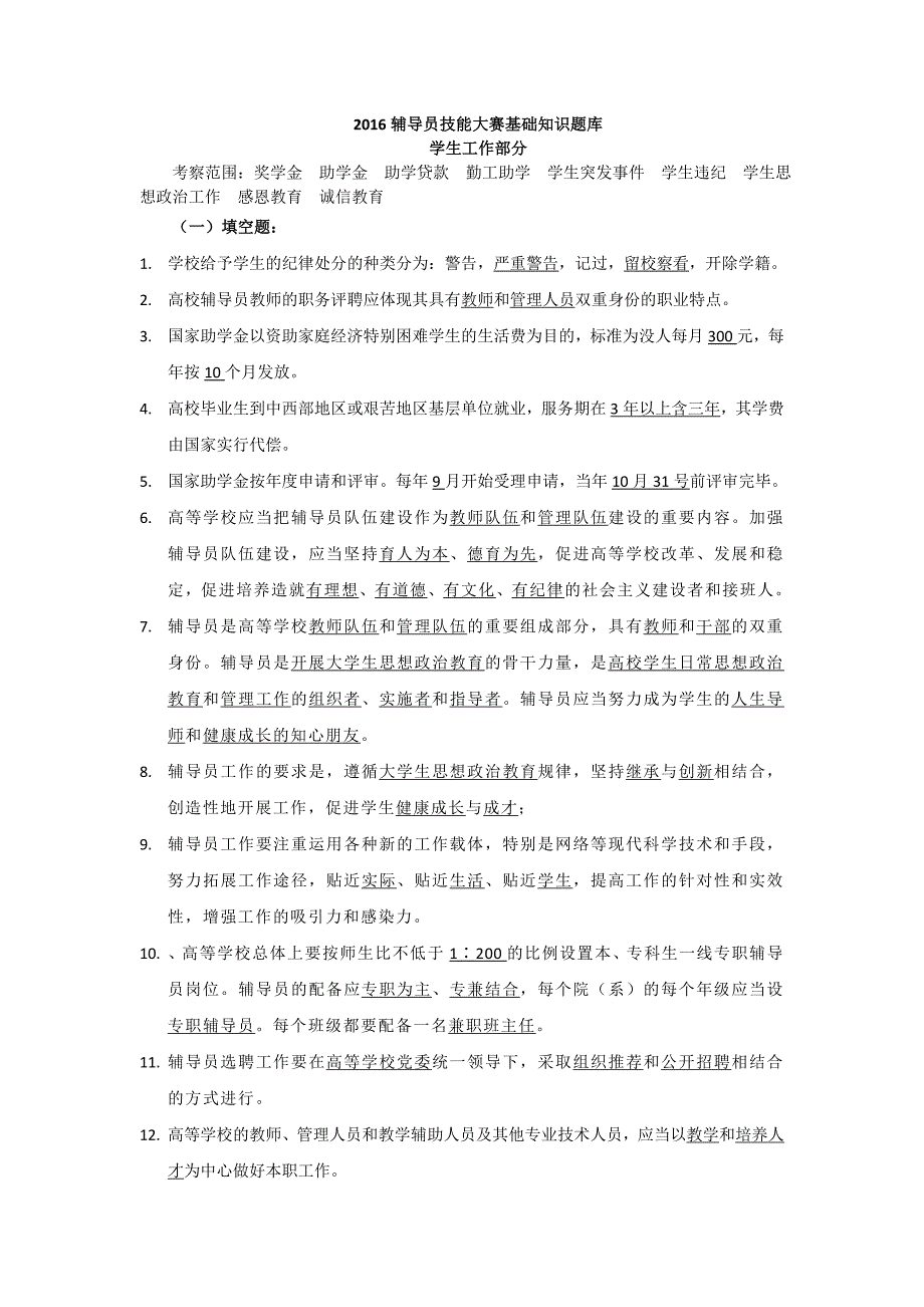 2016年辅导员技能大赛基础知识题库_第1页