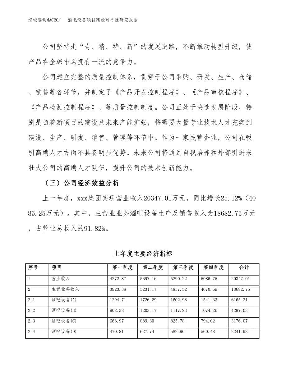 酒吧设备项目建设可行性研究报告.docx_第5页