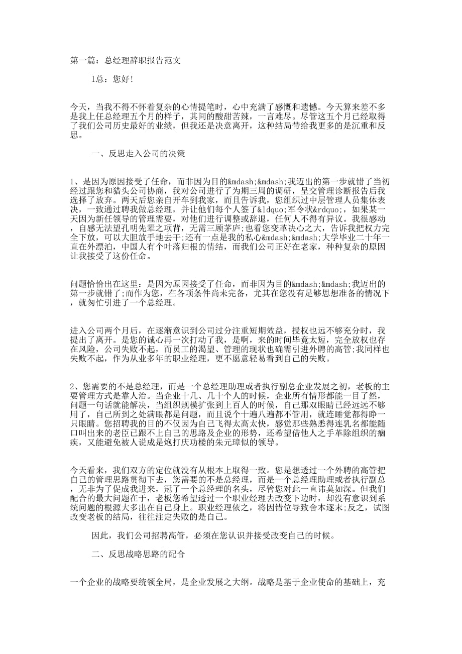 公司总经理辞职报告(精选多 篇).docx_第1页