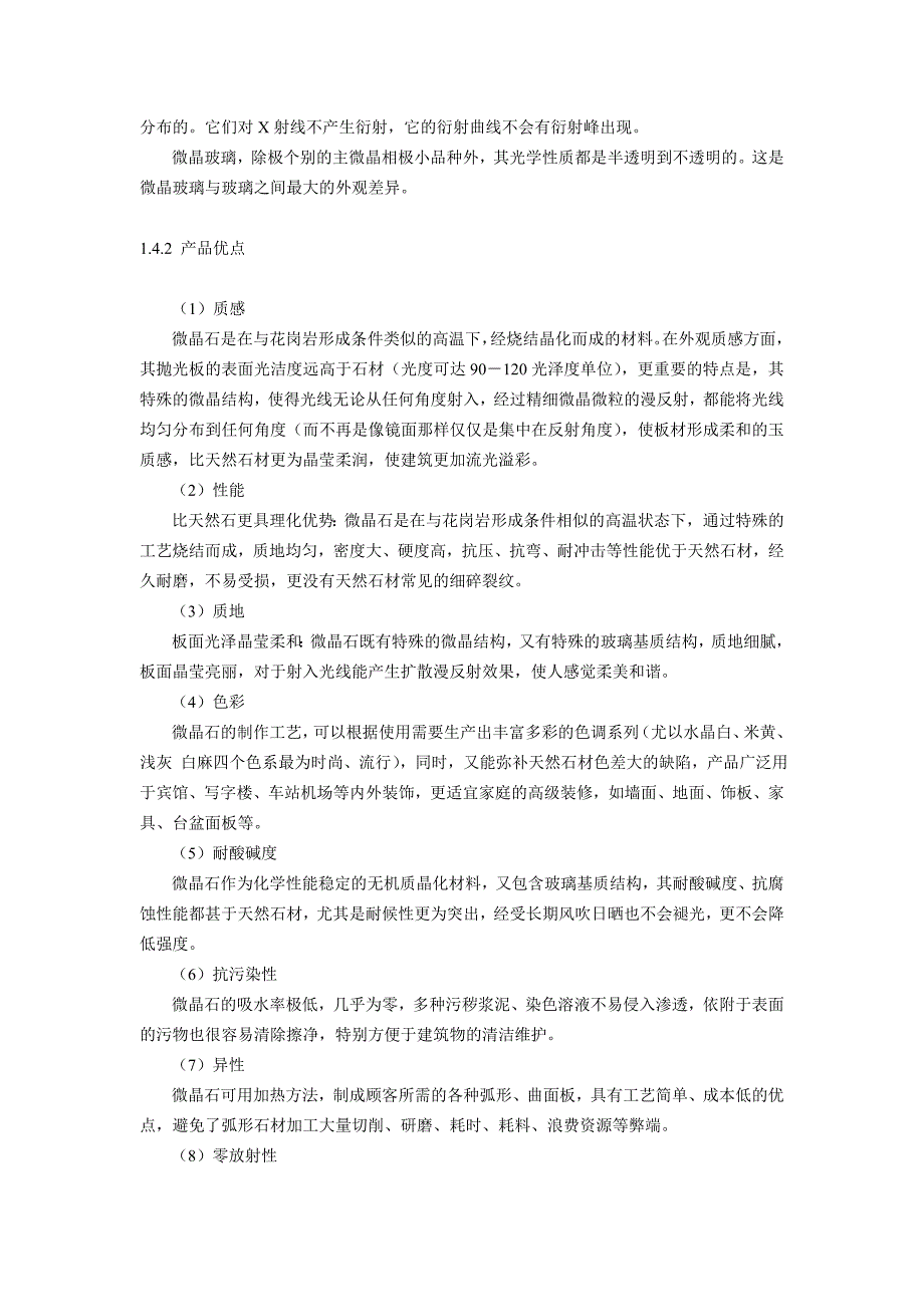 微晶石行业分析解析_第4页