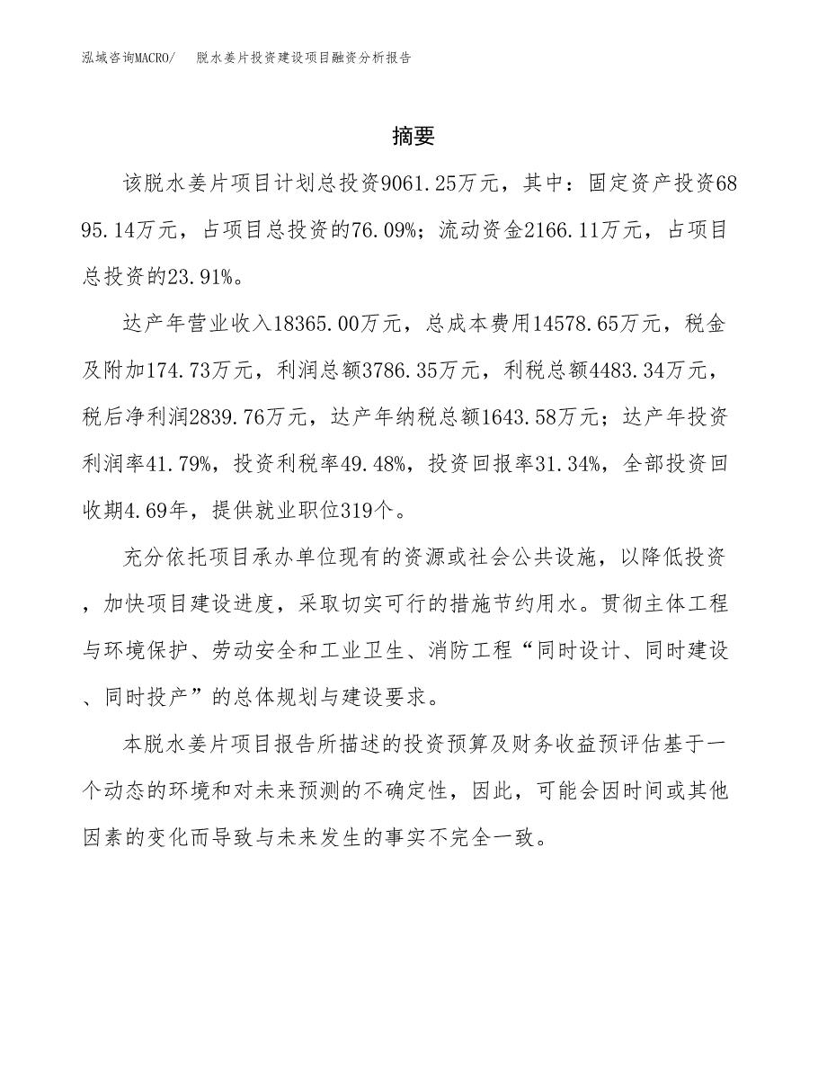 脱水姜片投资建设项目融资分析报告.docx_第2页