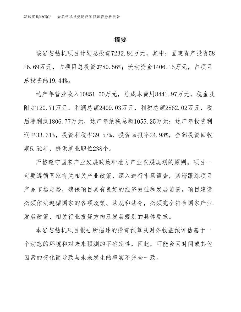 岩芯钻机投资建设项目融资分析报告.docx_第2页