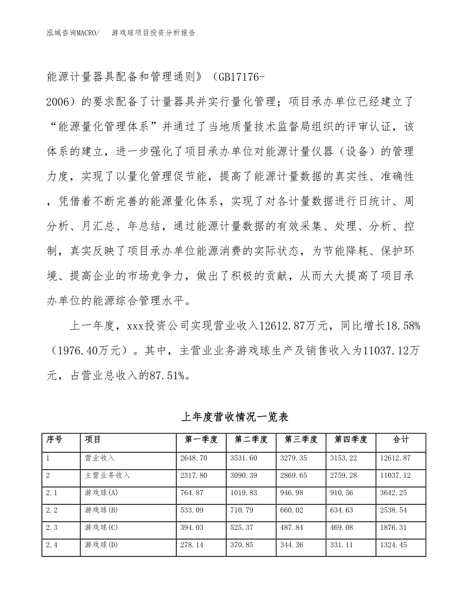 游戏球项目投资分析报告（总投资10000万元）（49亩）_第3页