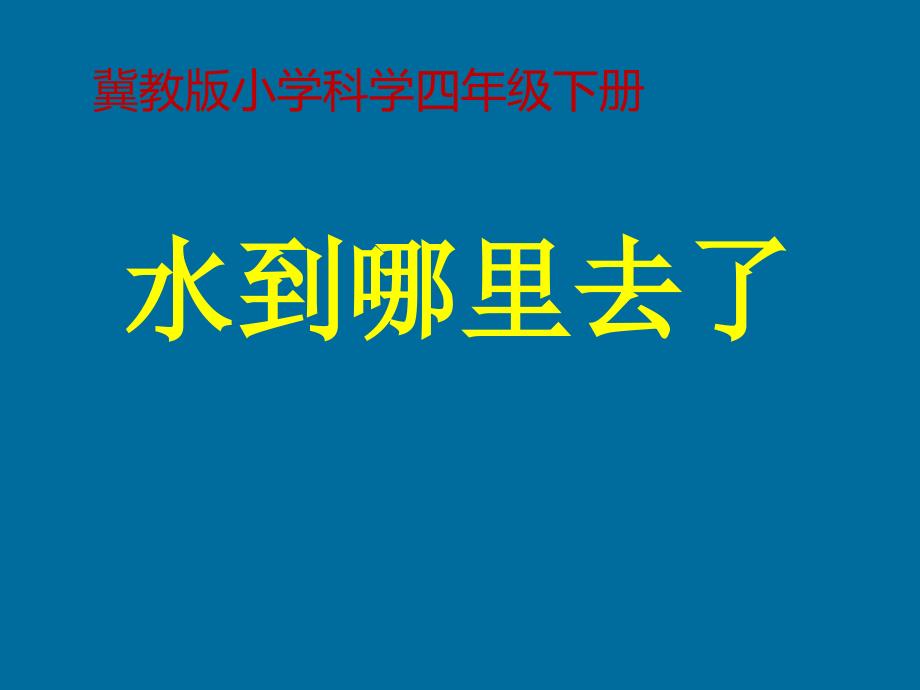 四年级下册科学课件3.8 水到哪里去了冀教版 (11)_第1页