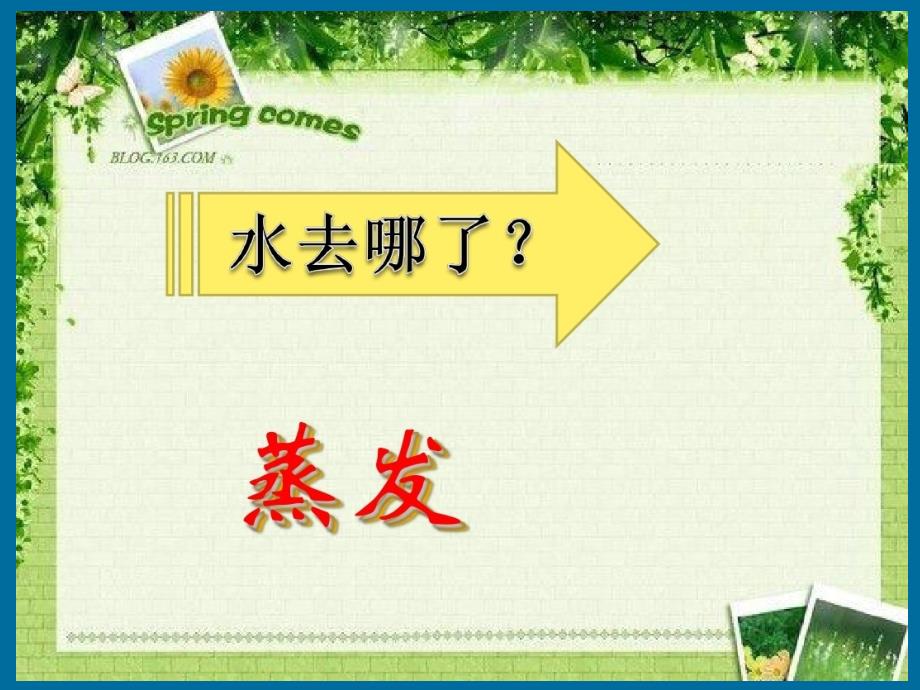 四年级下册科学课件3.8 水到哪里去了冀教版 (11)_第4页