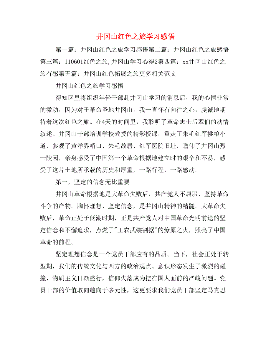 井冈山红色之旅学习感悟_第1页