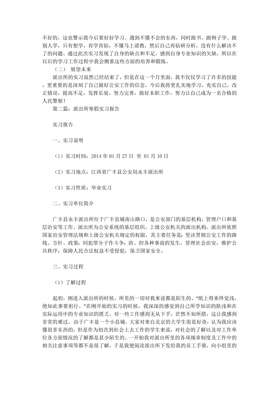 寒假派出所实习报告(精选多 篇).docx_第3页