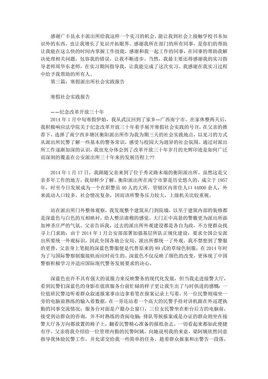 寒假派出所实习报告(精选多 篇).docx_第5页