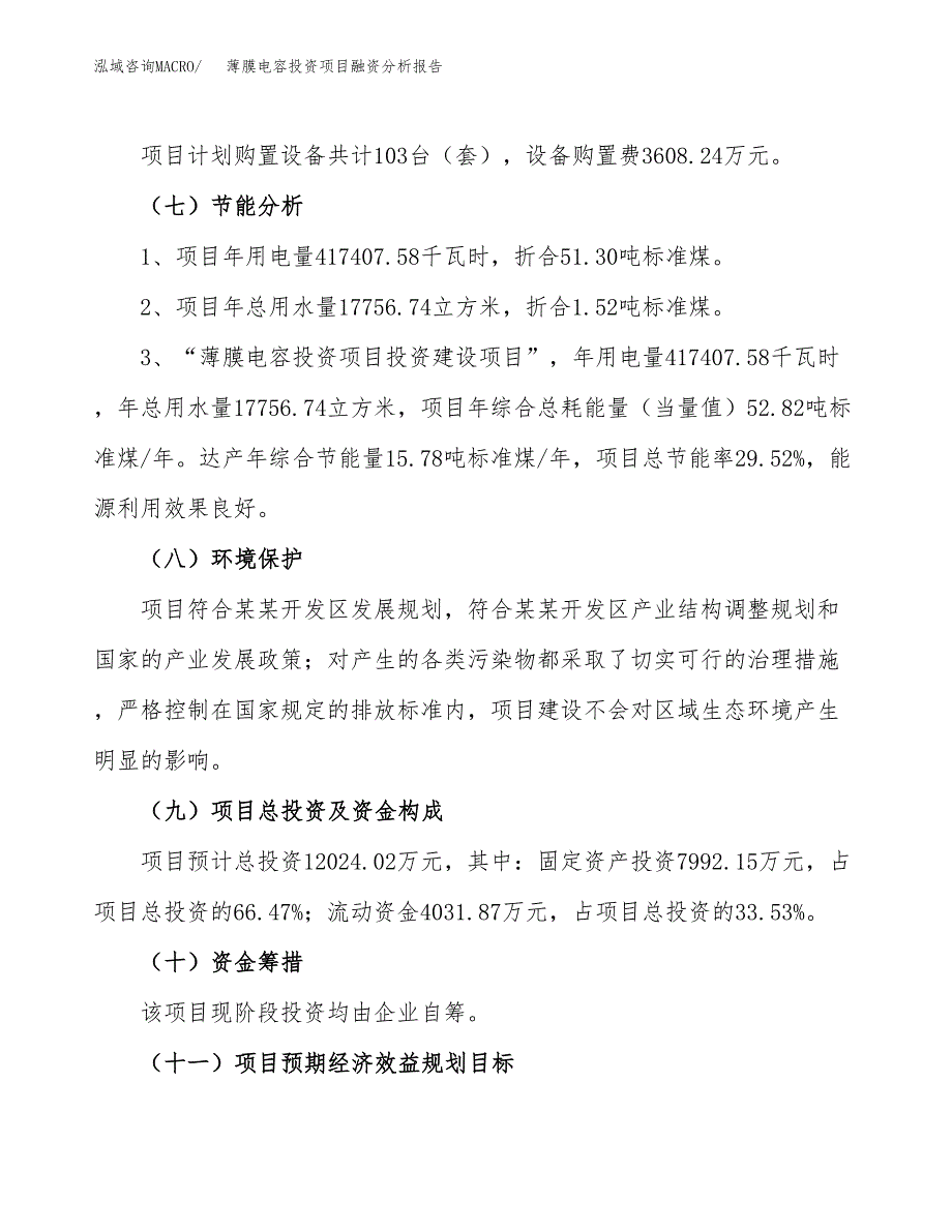 薄膜电容投资项目融资分析报告.docx_第2页