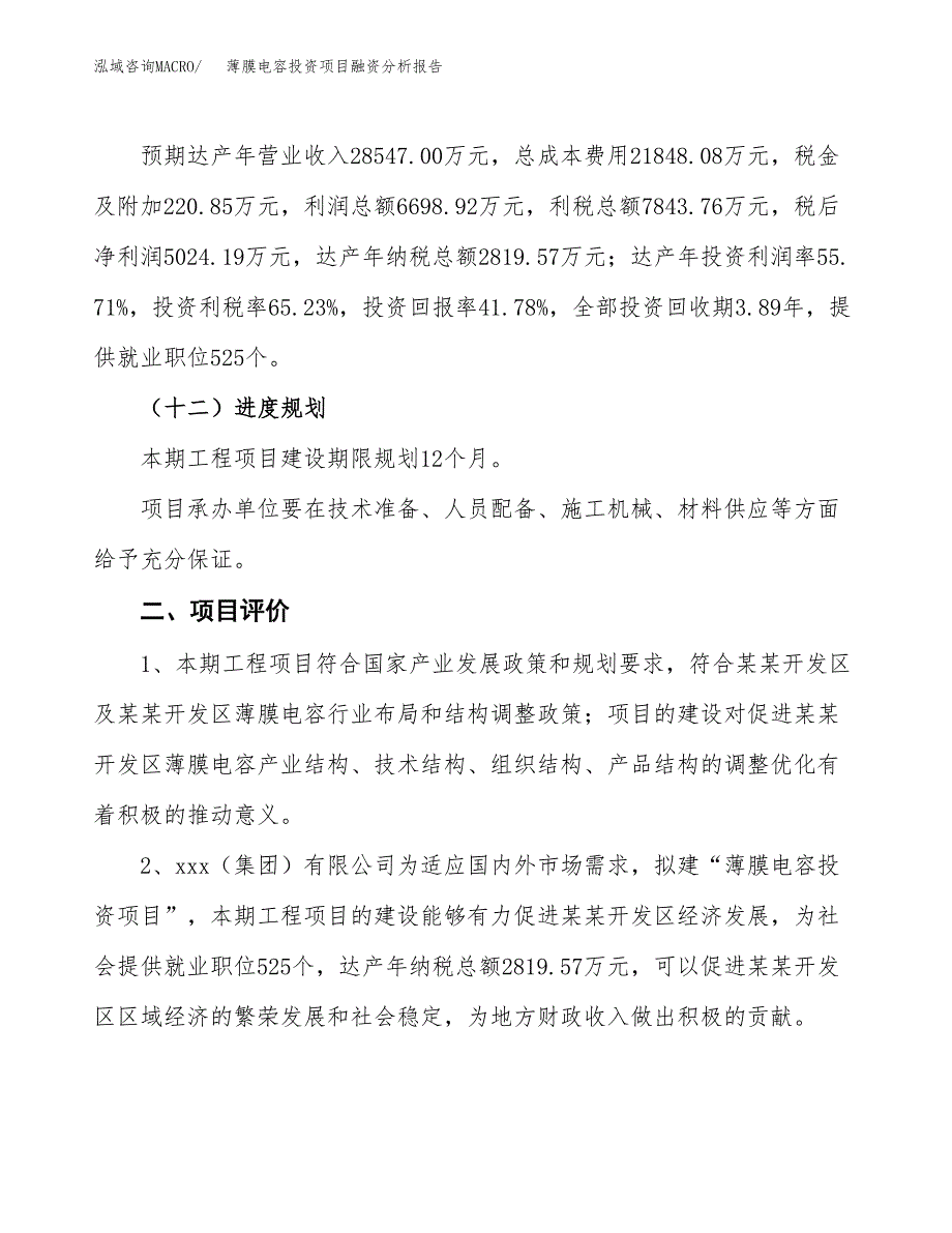 薄膜电容投资项目融资分析报告.docx_第3页