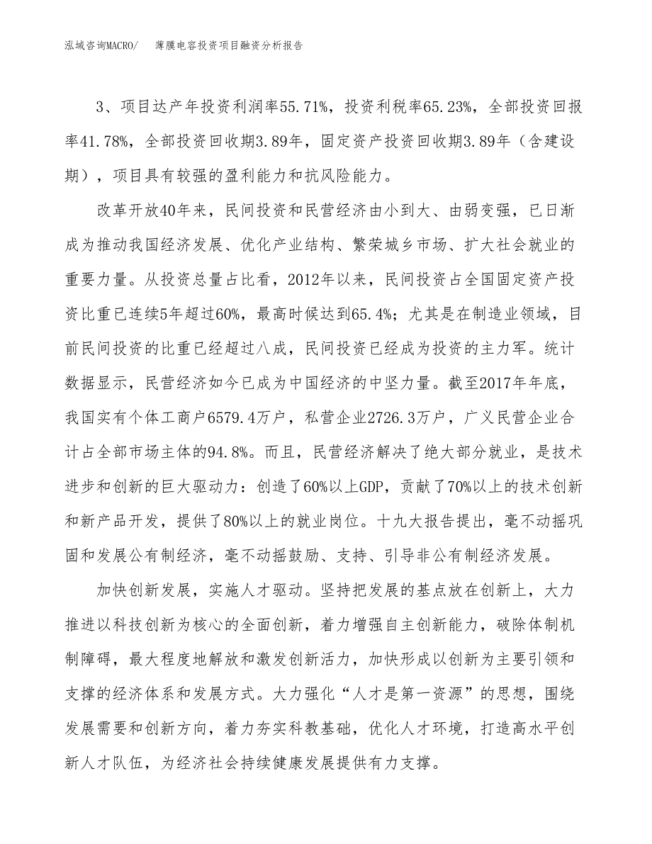 薄膜电容投资项目融资分析报告.docx_第4页