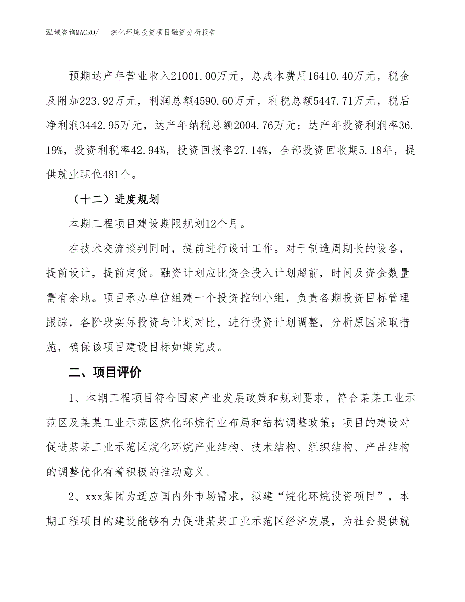 烷化环烷投资项目融资分析报告.docx_第3页