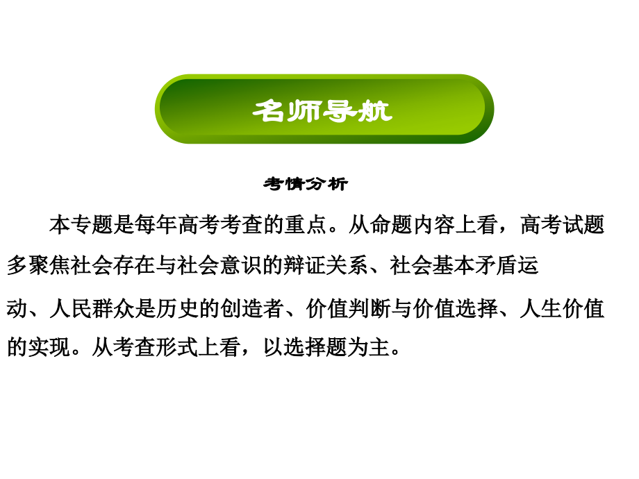 2016届高考政治二轮复习(简易通)第一部分知识：专题12 唯物史观及价值选择_第2页