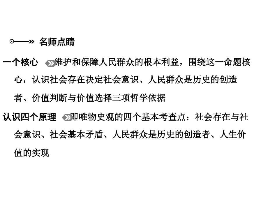 2016届高考政治二轮复习(简易通)第一部分知识：专题12 唯物史观及价值选择_第5页