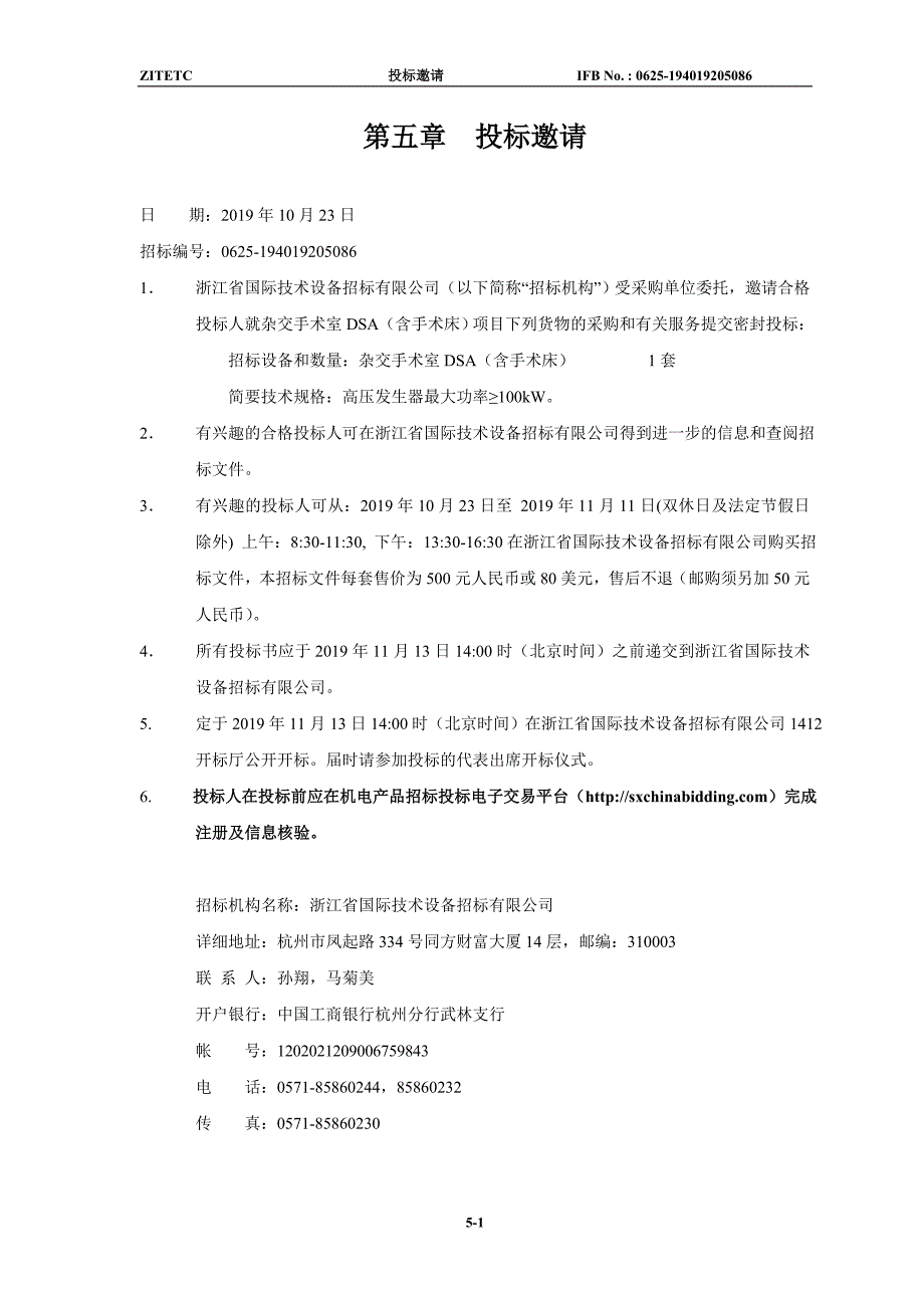 杭州市第一人民医院杂交手术室DSA（含手术床）招标文件_第2页