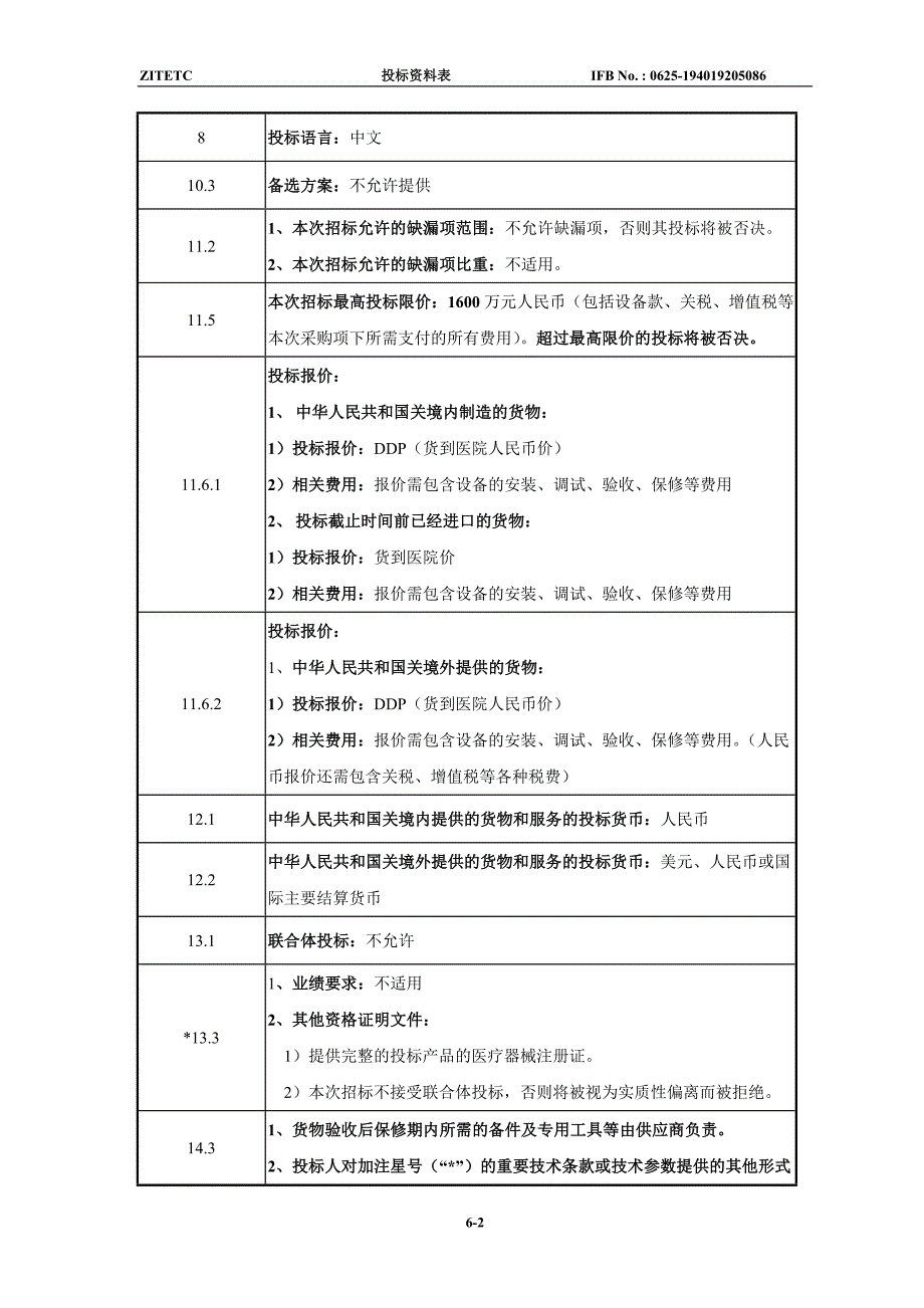 杭州市第一人民医院杂交手术室DSA（含手术床）招标文件_第4页