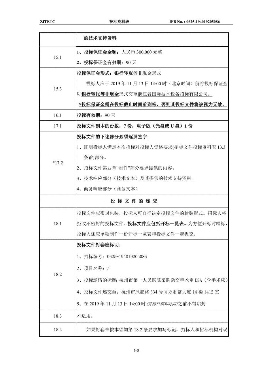 杭州市第一人民医院杂交手术室DSA（含手术床）招标文件_第5页