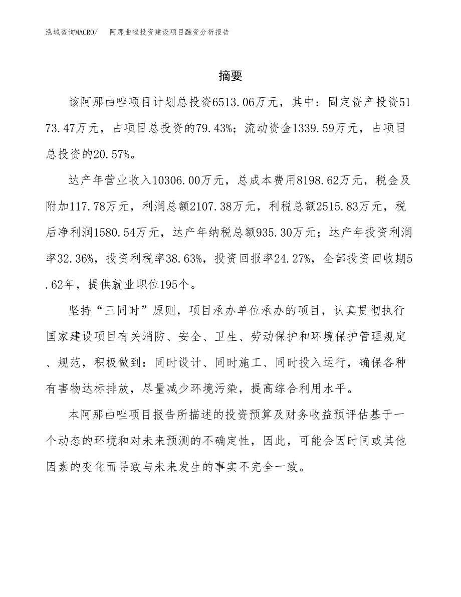 阿那曲唑投资建设项目融资分析报告.docx_第2页