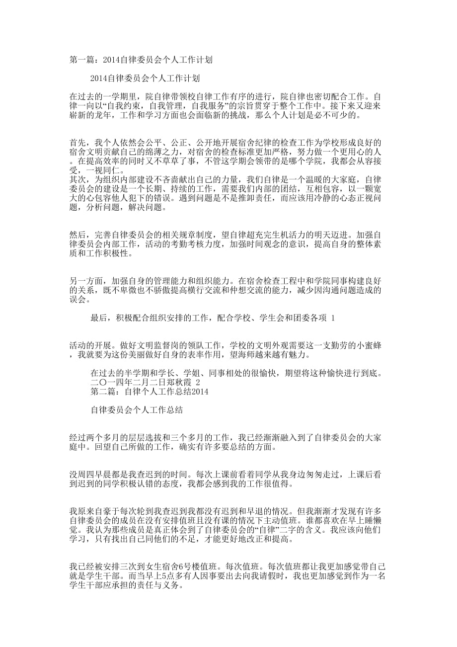 自律会个人工作计划(精选多 篇).docx_第1页