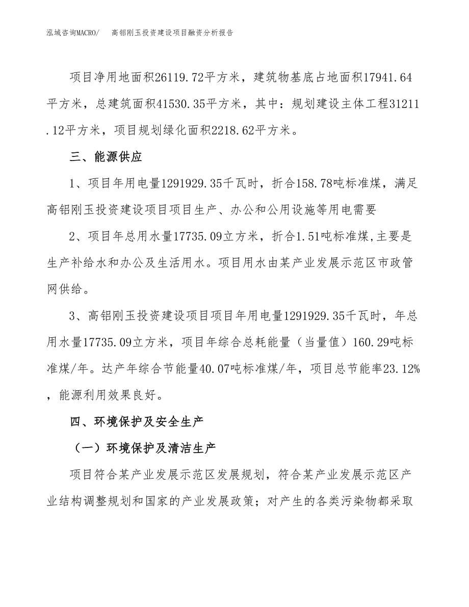 高铝刚玉投资建设项目融资分析报告.docx_第5页