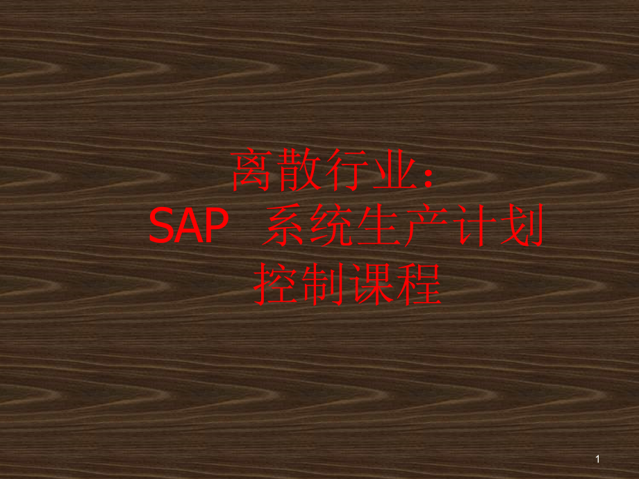 pp模块经典教材sap培训教材_第1页