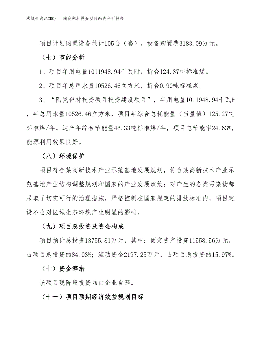 陶瓷靶材投资项目融资分析报告.docx_第2页