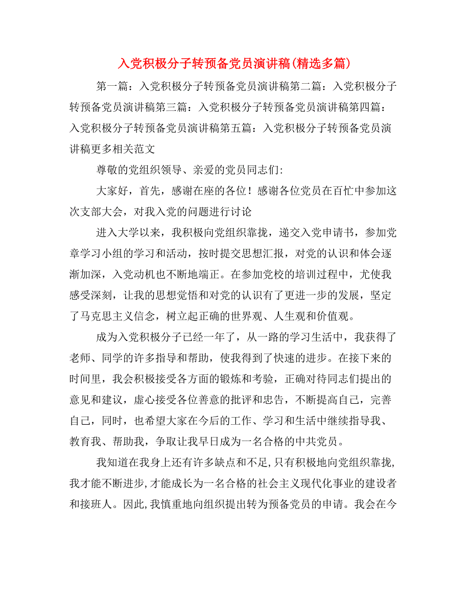 入党积极分子转预备党员演讲稿(精选多篇)_第1页