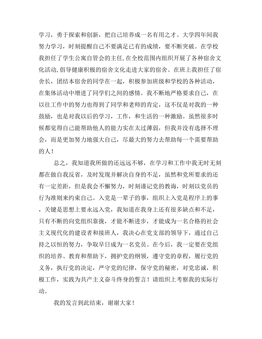 入党积极分子转预备党员演讲稿(精选多篇)_第3页