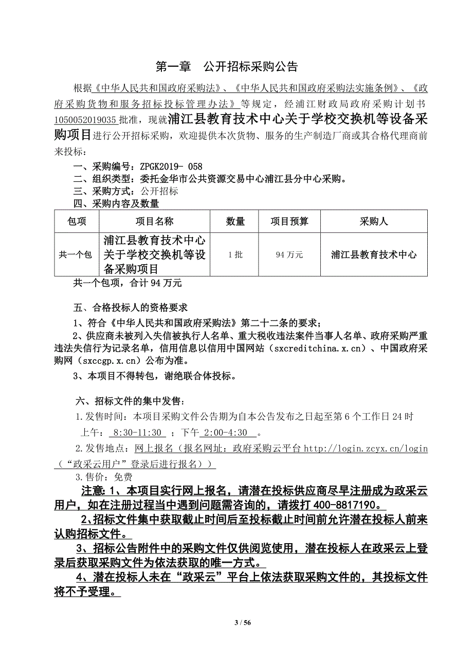 学校交换机等设备采购项目招标文件_第3页