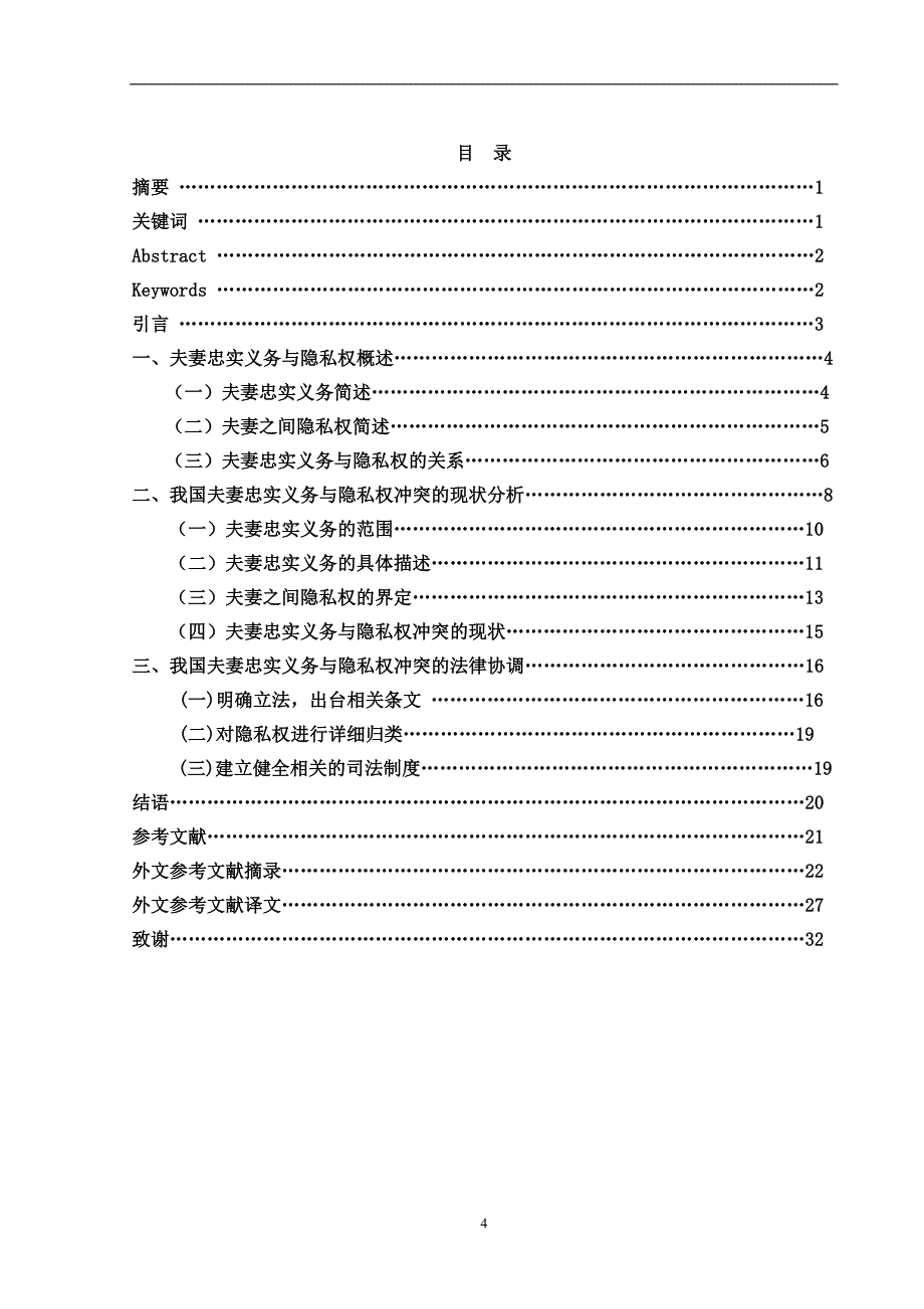 论夫妻忠实义务与隐私权冲突的法律协调毕业论文_第4页