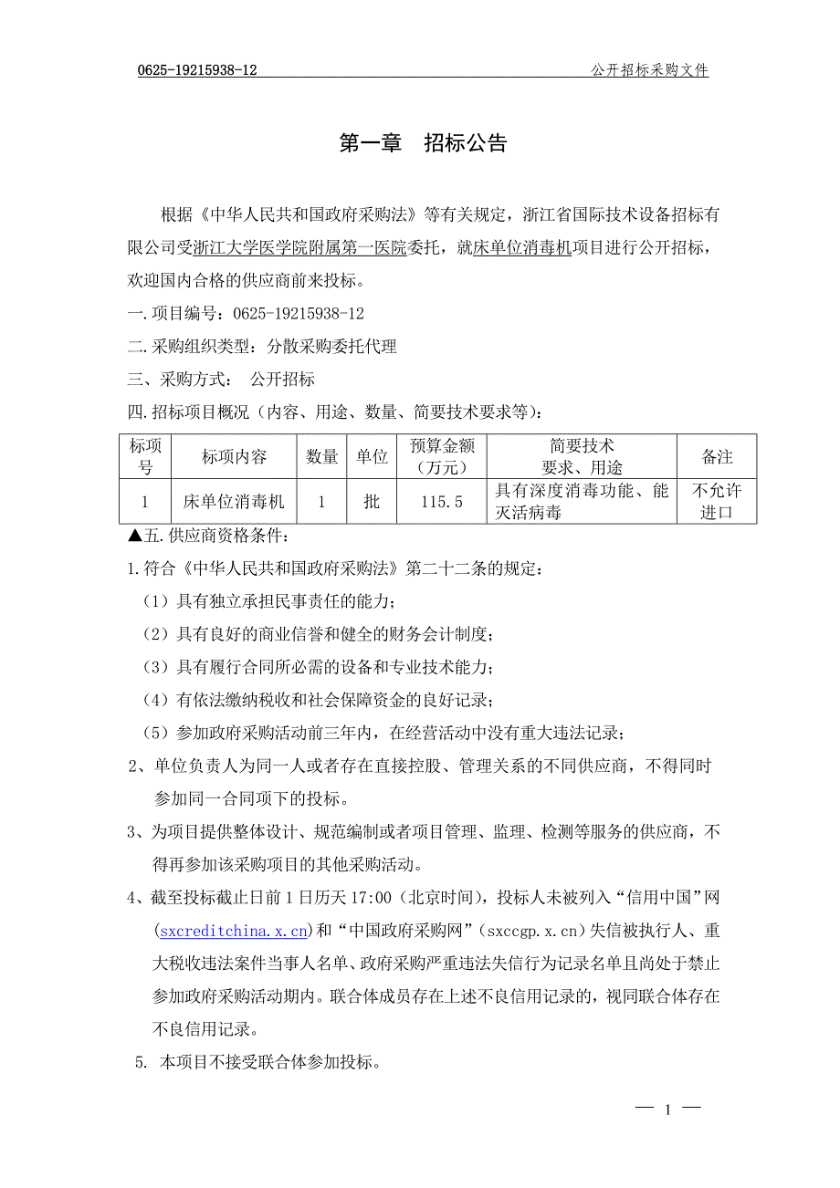 医院床单位消毒机项目招标文件_第3页