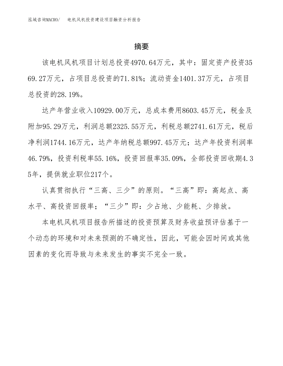 电机风机投资建设项目融资分析报告.docx_第2页