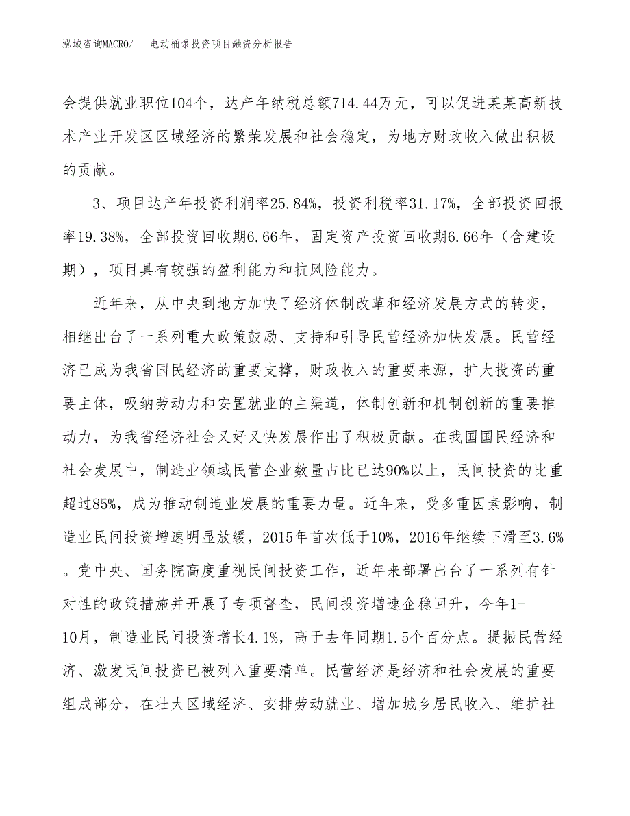 电动桶泵投资项目融资分析报告.docx_第4页