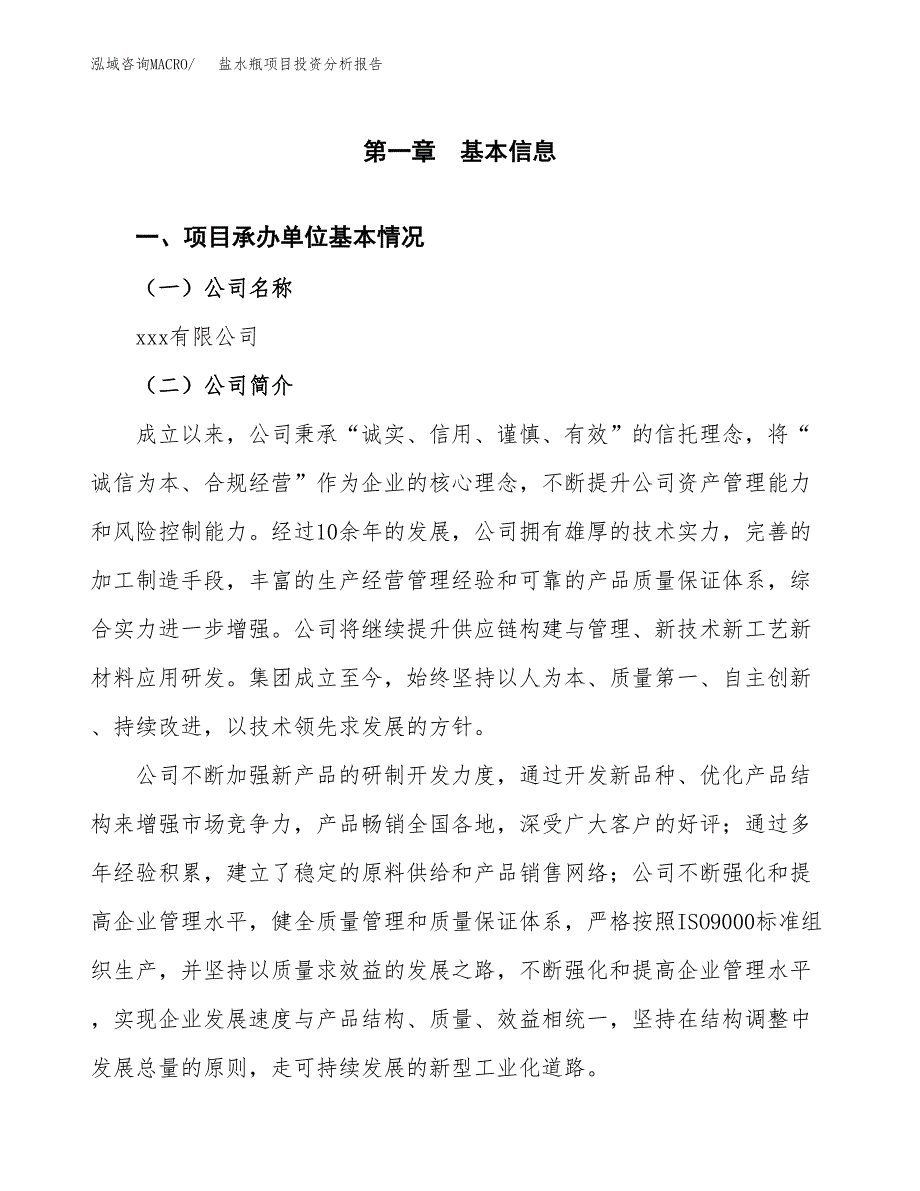 盐水瓶项目投资分析报告（总投资23000万元）（88亩）_第2页