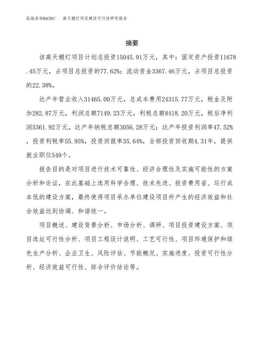 高天棚灯项目建设可行性研究报告.docx_第2页