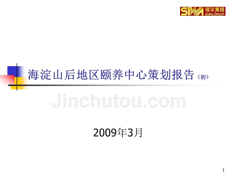 北京市锡华地产海淀山后地区颐养中心策划报告_第1页