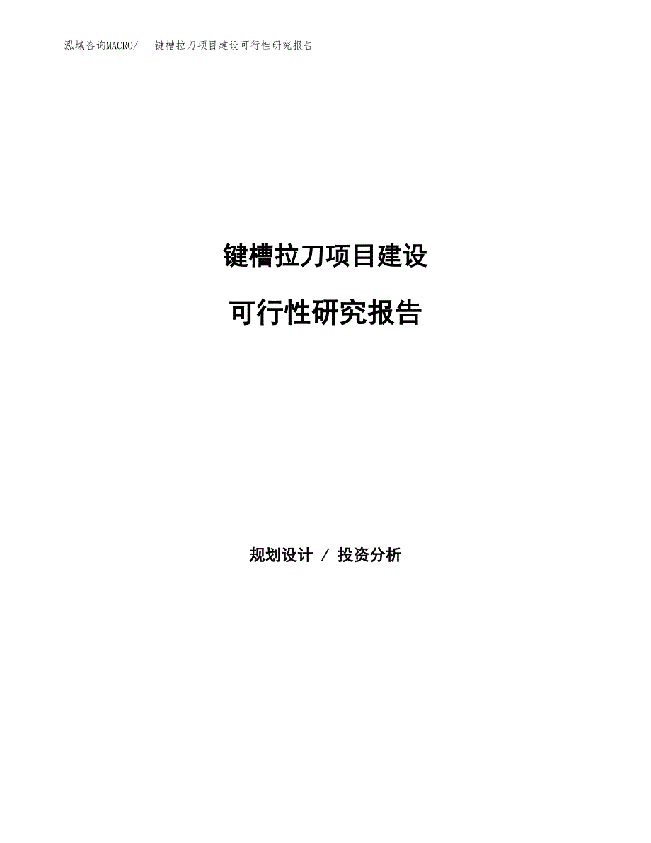 键槽拉刀项目建设可行性研究报告.docx_第1页