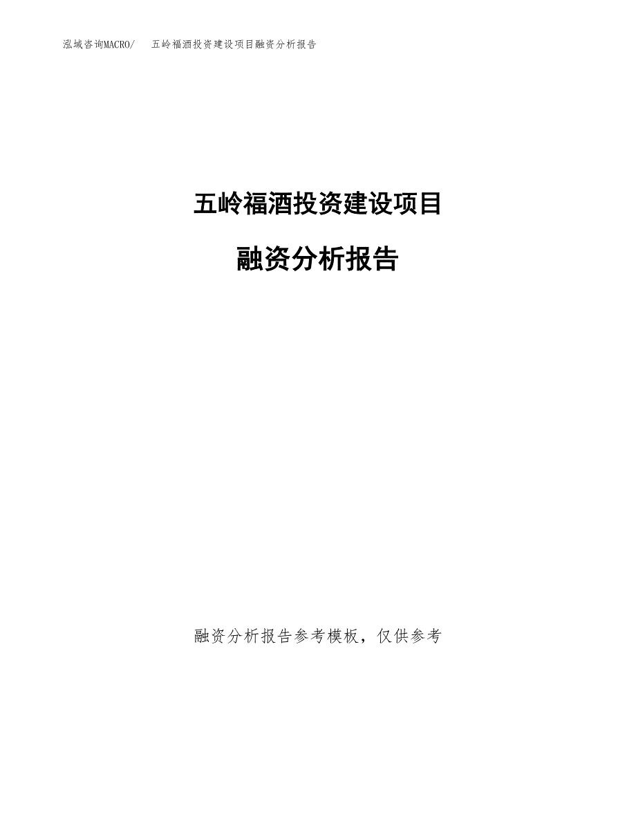 五岭福酒投资建设项目融资分析报告.docx_第1页