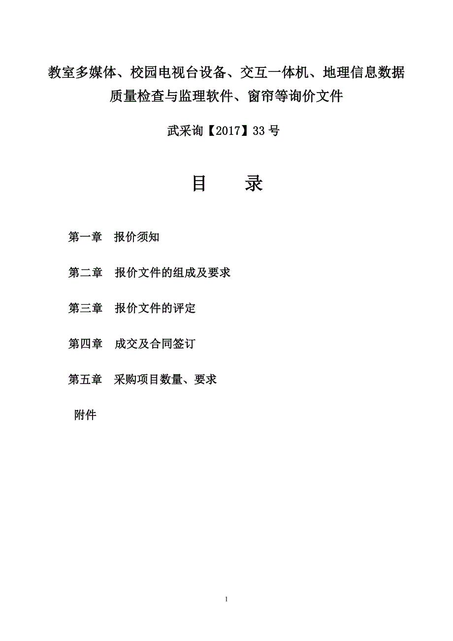 教室多媒体、校园电视台设备、交互一体机、地理信息数据质_第1页