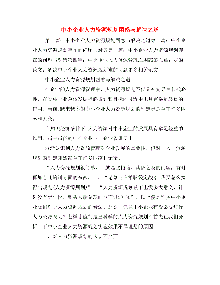 中小企业人力资源规划困惑与解决之道_第1页