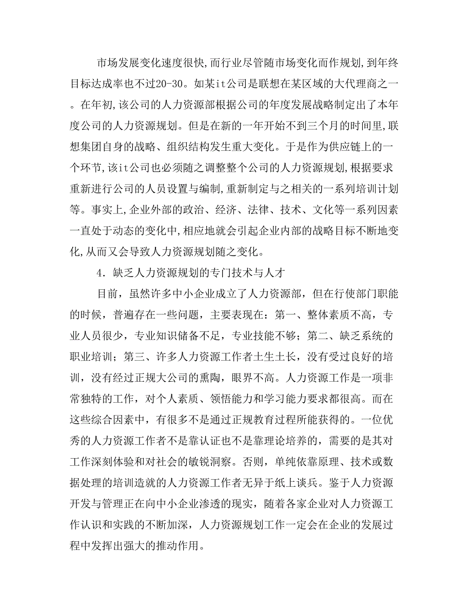 中小企业人力资源规划困惑与解决之道_第3页