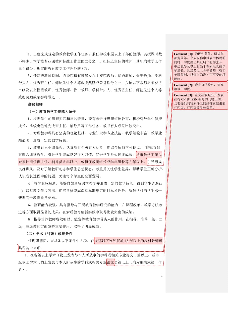 辽宁省中小学教师职称评价标准 试行_第3页