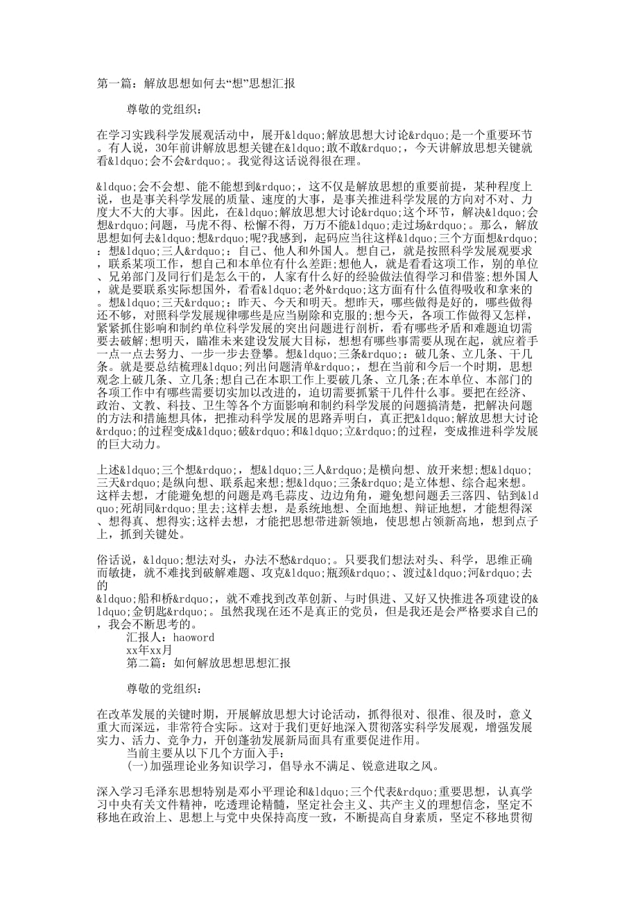 解放思想如何去“想”思想 汇报.docx_第1页