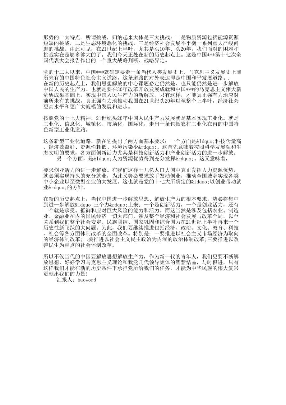 解放思想如何去“想”思想 汇报.docx_第5页