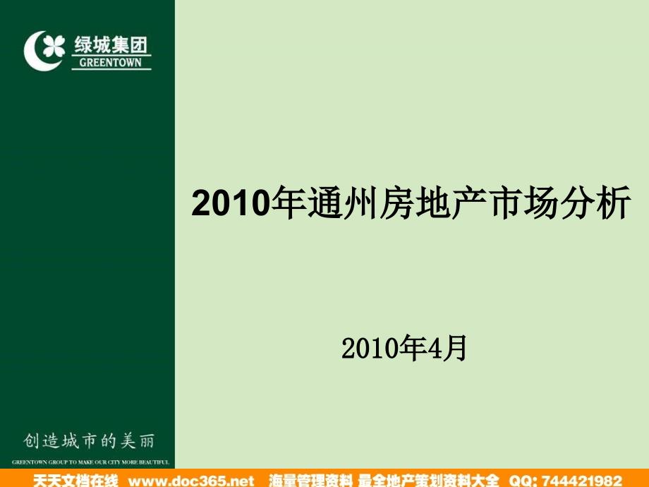 北京市通州房地产市场分析绿城_第1页