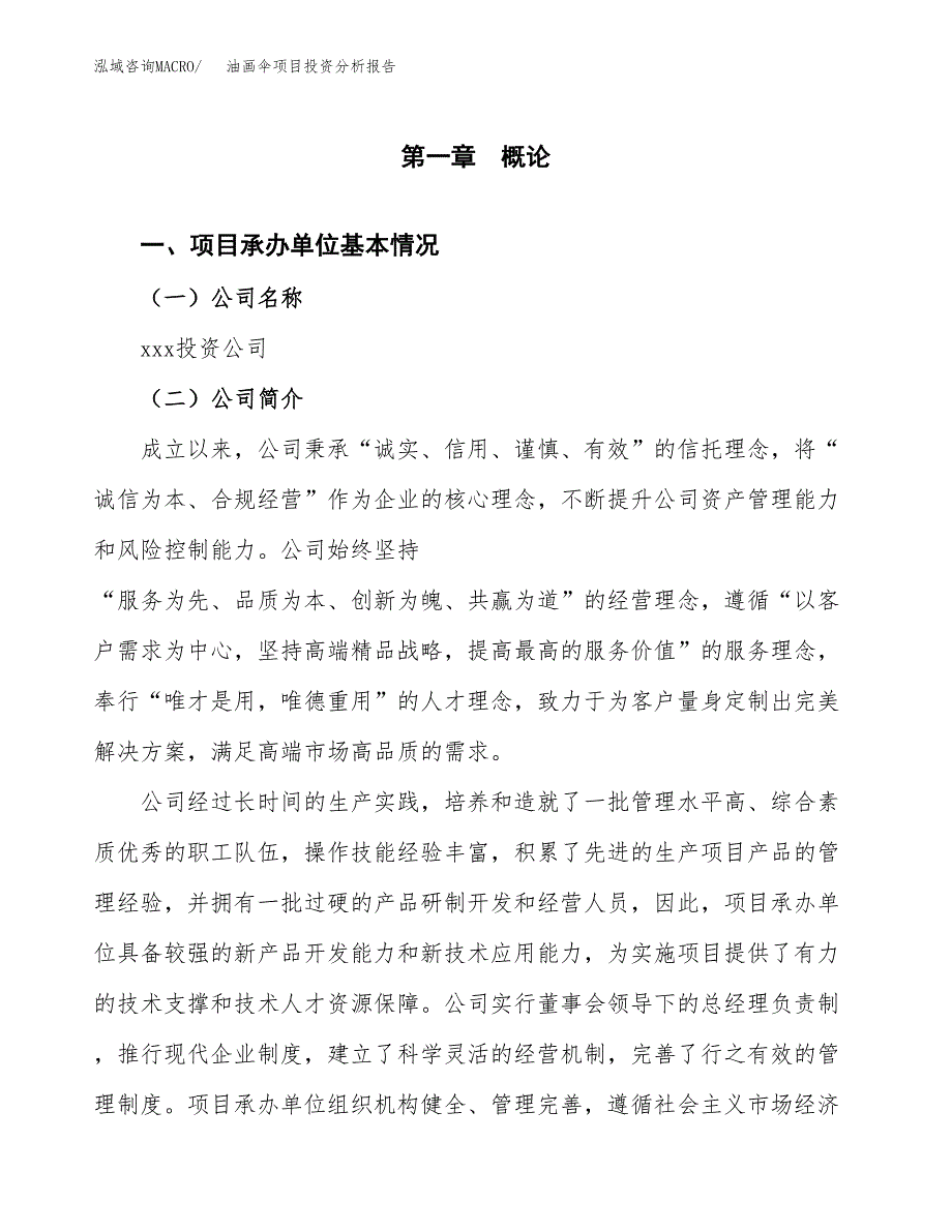 油画伞项目投资分析报告（总投资17000万元）（70亩）_第2页