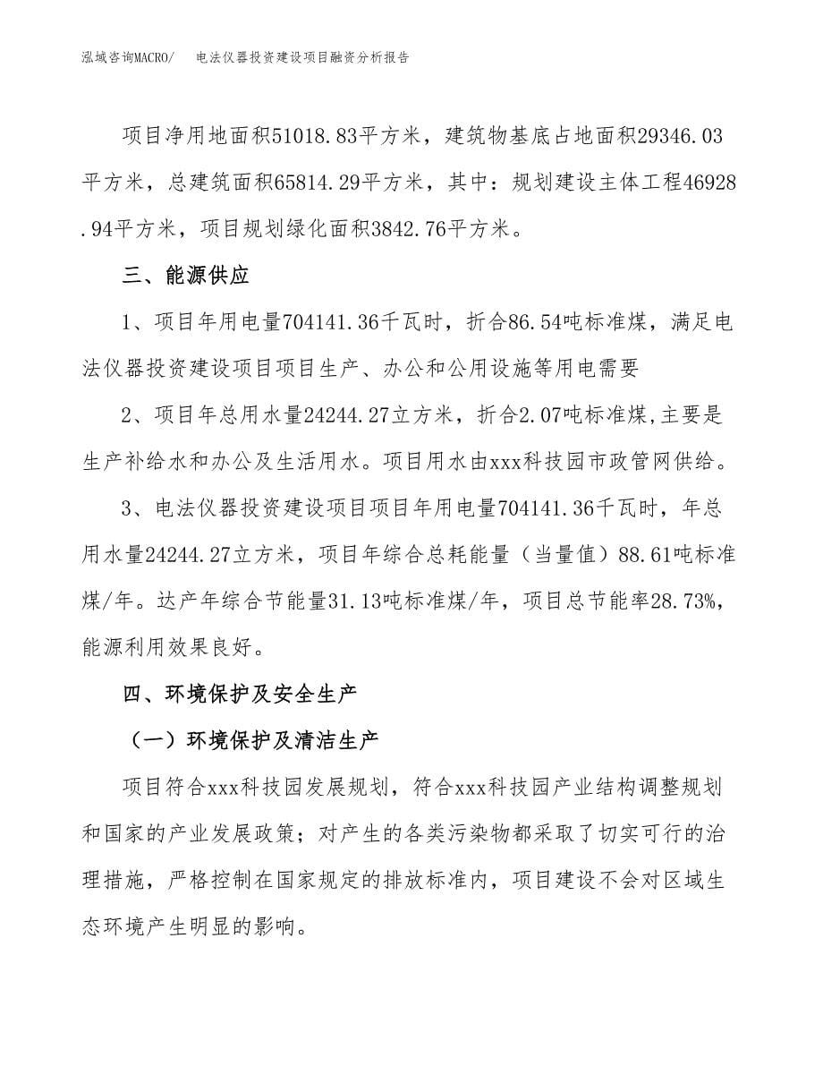 电法仪器投资建设项目融资分析报告.docx_第5页