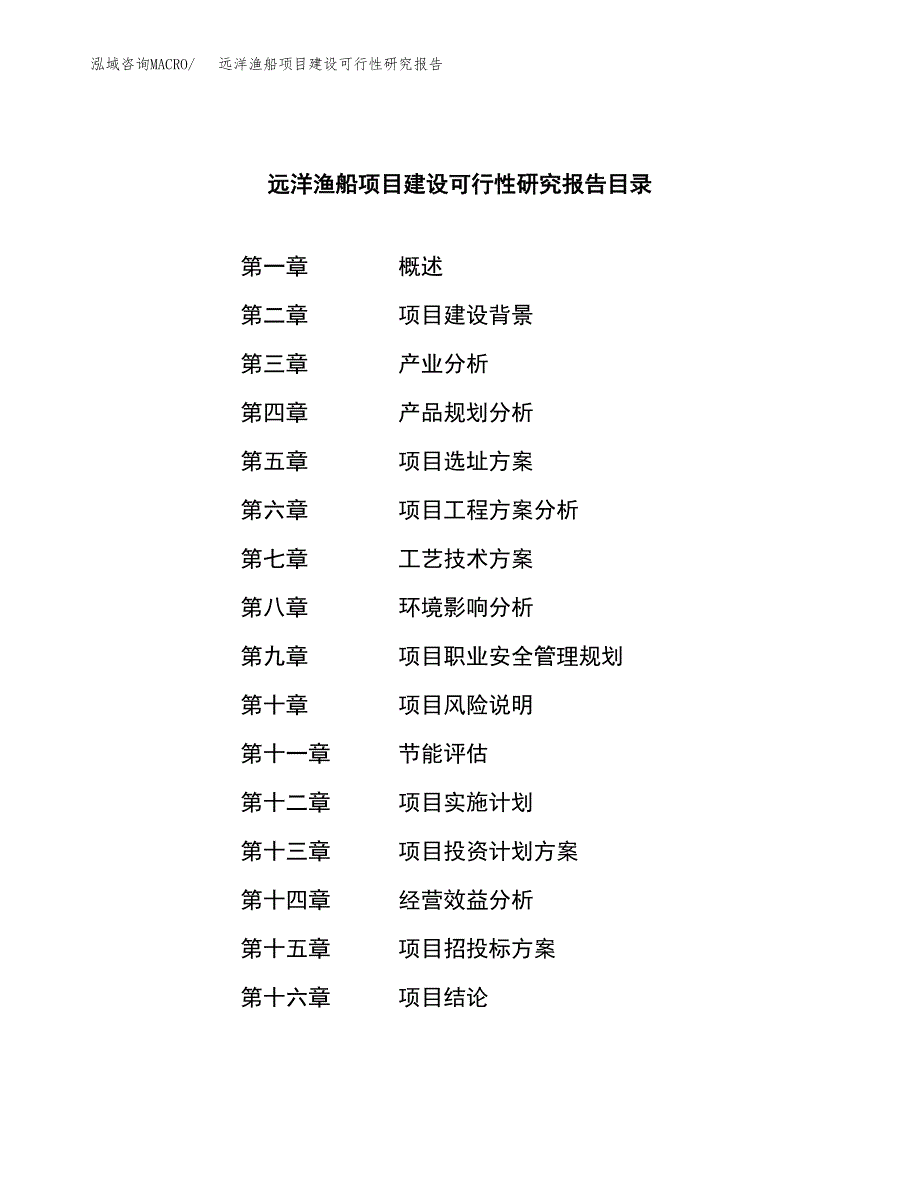 远洋渔船项目建设可行性研究报告.docx_第3页