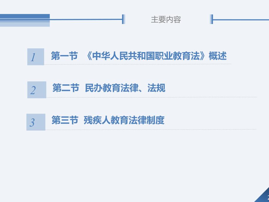 教育政策法规及教师职业道德第5章 其他教育法律法规_第2页